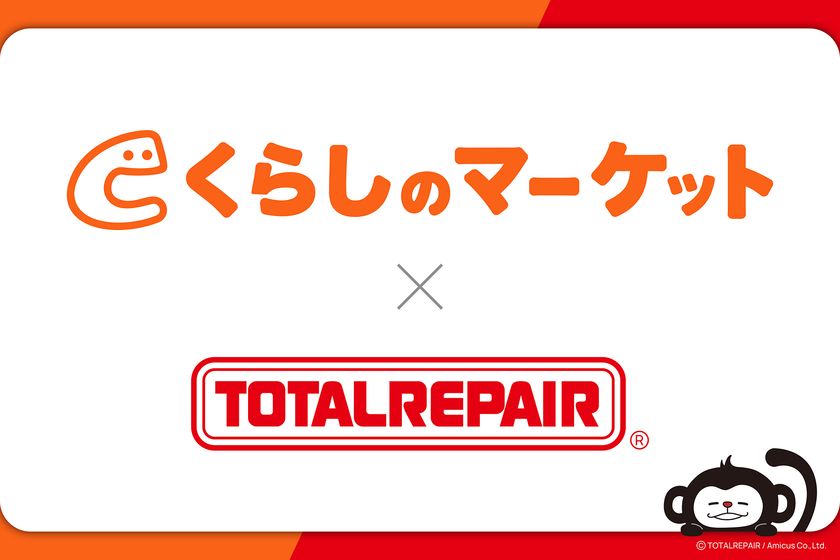 「捨てずに直したい、でもどこに頼めばいい？」その答えを全国へ。
くらしのマーケット × トータルリペア 提携の取り組みをご報告