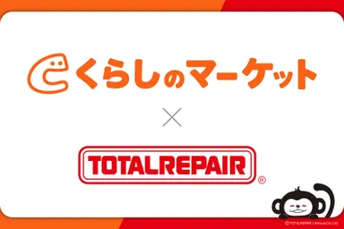 「くらしのマーケット」と「トータルリペア」が業務提携を開始
