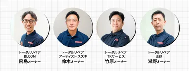 全国で対応可能なトータルリペアの加盟店