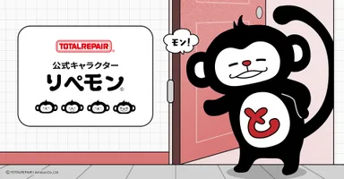 トータルリペア公式キャラクター「リペモン」