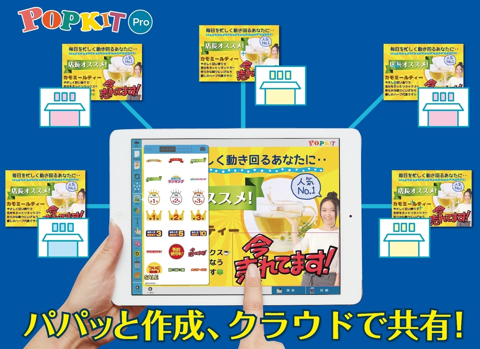 日本初のpop作成アプリ Popkit の法人版提供を開始 系列店舗同士で自由自在にpopデータを共有 レイン バード株式会社のプレスリリース