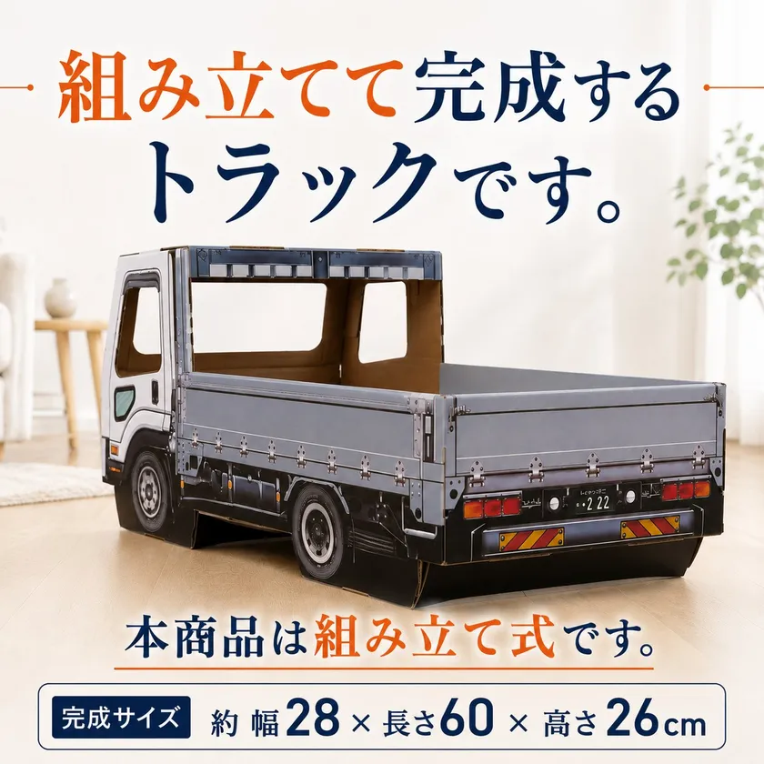 組み立て式。完成サイズは幅約28×長さ約60×高さ約26cm