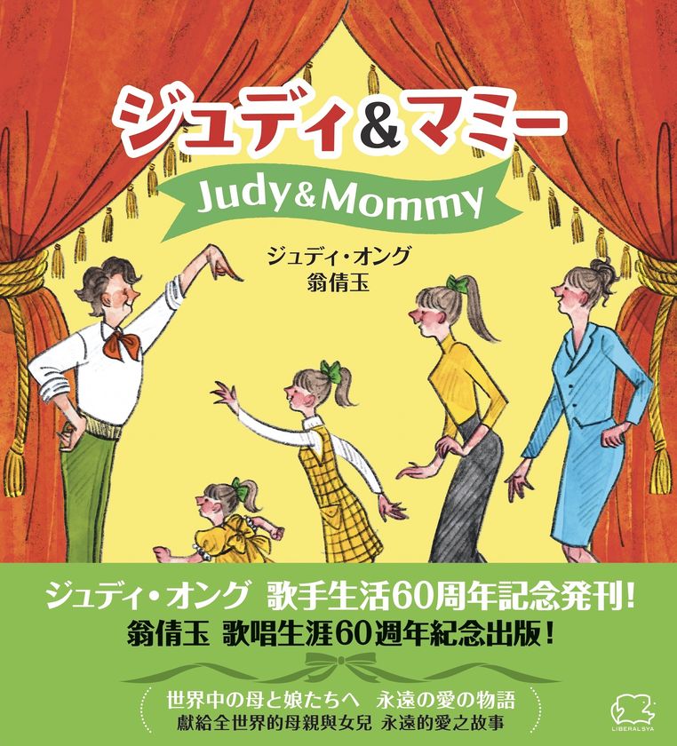ジュディ・オング、歌手生活60周年に初の自叙伝的作品
母との39の物語を綴った『ジュディ&マミー』を10月15日に発売
東京国際フォーラムでの記念コンサート開催日に、
日本語と台湾華語で刊行
