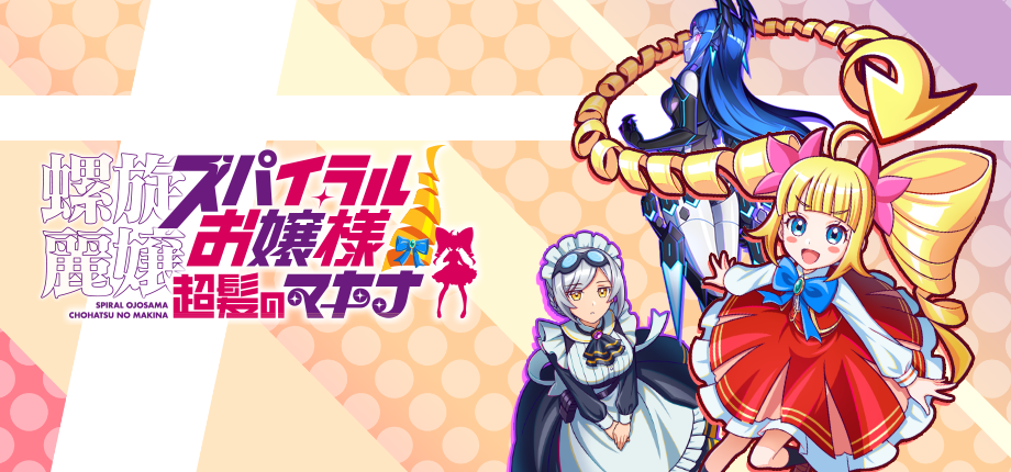 髪を操るアクション！『スパイラルお嬢様』Steamで2026年9月登場