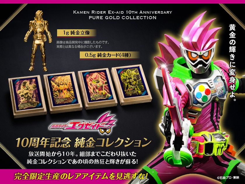 『仮面ライダーエグゼイド』放送開始10周年記念　
純金カードと1g純金立像を10月2日より数量限定で販売