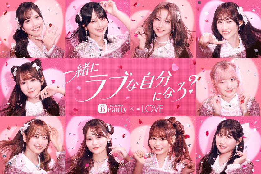 『ホットペッパービューティー』新CMに=LOVEが登場!
楽屋で“オフからアイドルへ”変わる瞬間をのぞき見!
意外な姿も!? カチモリヘア、立体猫耳ヘア、リボンヘアなど披露。