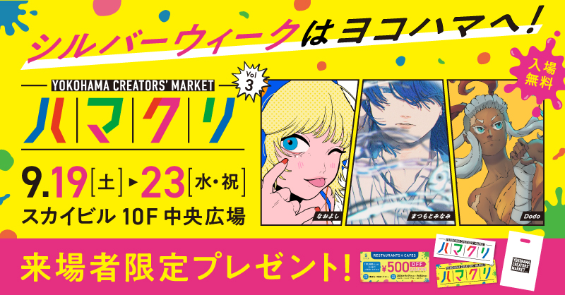 ���褤��9��19��(��)���롪�����奯�ꥨ����������礹���YOKOHAMA CREATORS�� MARKET Vol.3��