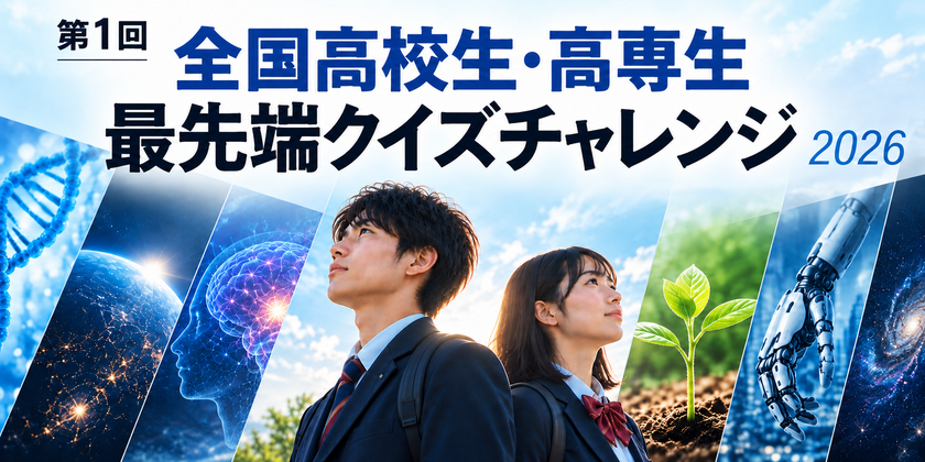 研究者の講演を聞いて挑む、高校生・高専生のクイズ企画
「最先端クイズチャレンジ 2026」を9月27日から開催