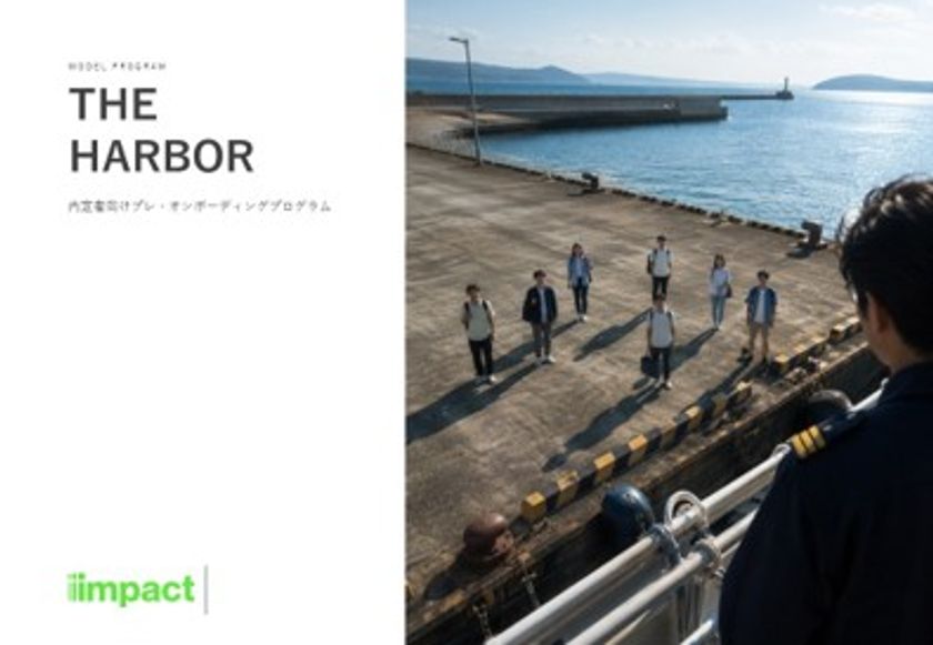 インパクトジャパン、
内定者向けプレ・オンボーディングプログラム
「THE HARBOR」をリリース