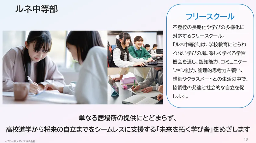 フリースクール「ルネ中等部」