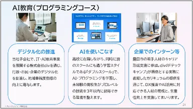 子会社divによるAI教育(プログラミングコース)