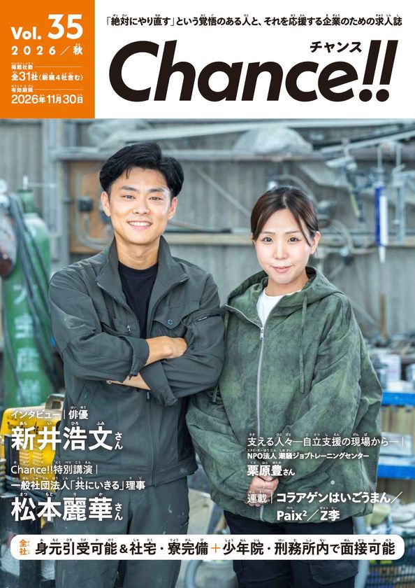 創刊8年・36号目、全国240庁5,000部配布の
受刑者等専用求人誌『Chance!!』が冬号掲載企業を募集