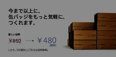 送料引き下げ　イメージ