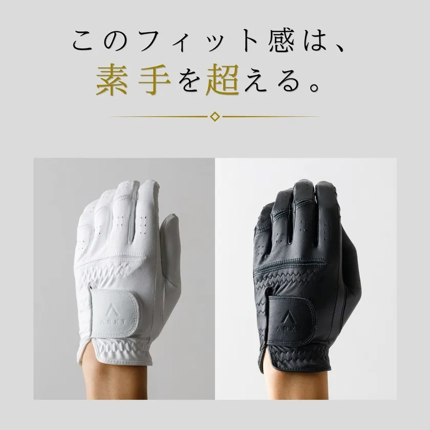 このフィット感は、素手を超える。