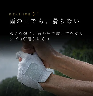FEATURE(1)雨の日でも、滑らない