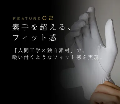 FEATURE(2)素手を超える、フィット感