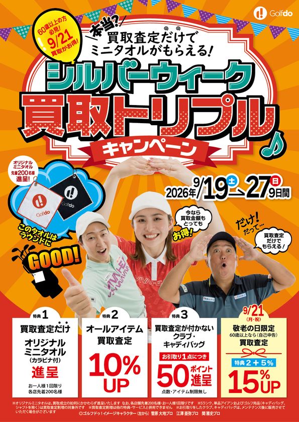 中古ゴルフ「ゴルフドゥ！」26店舗が9/19～27に
「シルバーウィーク買取トリプルキャンペーン」を開催　
なんと買取査定をするだけで、オリジナルミニタオルを進呈！