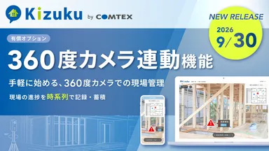「360度カメラ連動機能」がKizukuオプション機能として2026年9月30日リリース