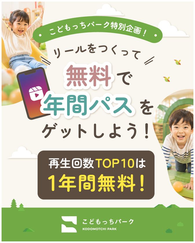 屋内公園「こどもっちパーク」
来場者のInstagramリール再生数を全国ランキングで競う
企画を9月5日開始、TOP10に1年間無料特典