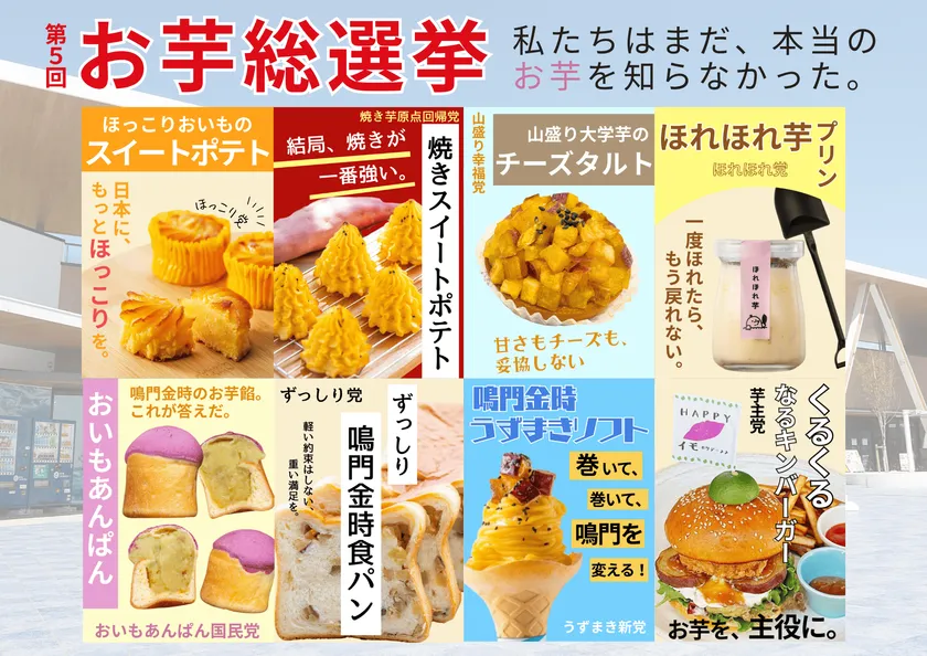 第5回お芋総選挙