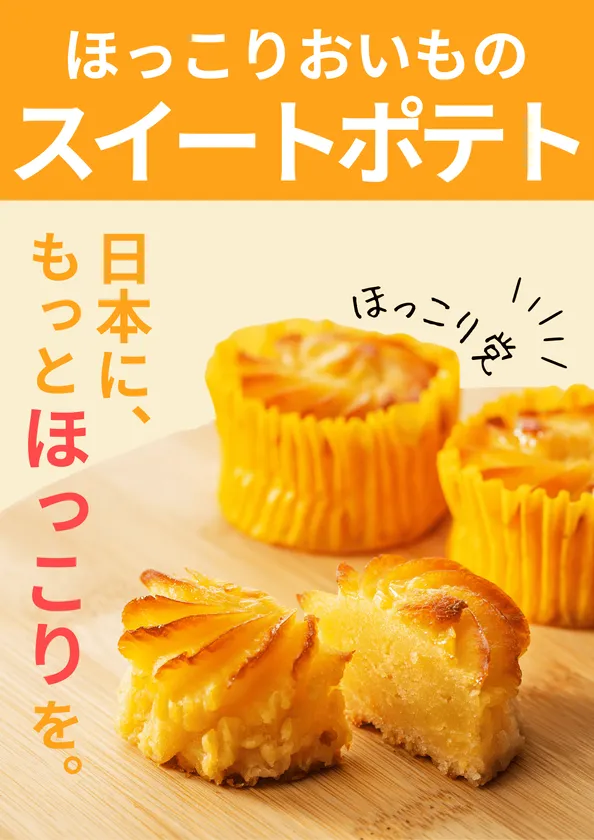 ほっこりおいものスイートポテト