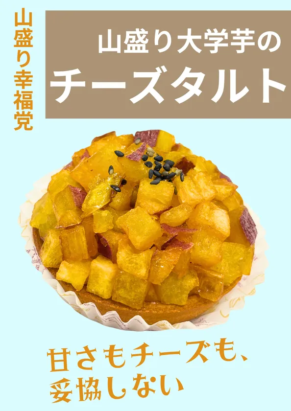 山盛り大学芋のチーズタルト