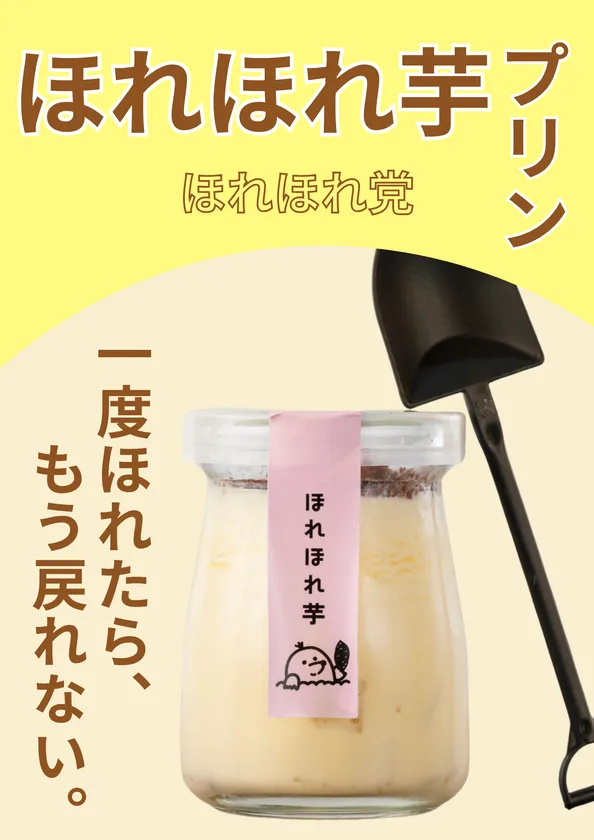 ほれほれ芋プリン