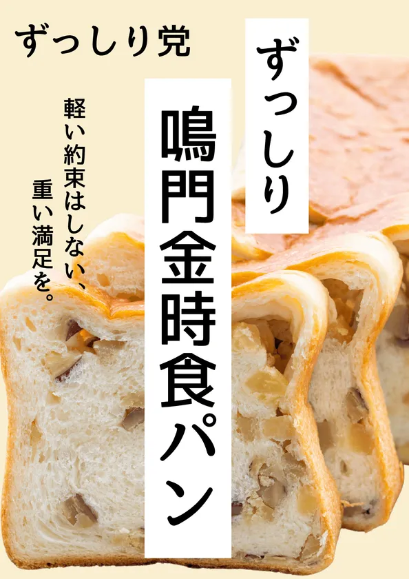 ずっしり鳴門金時食パン