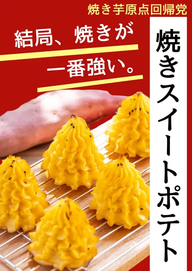 焼きスイートポテト