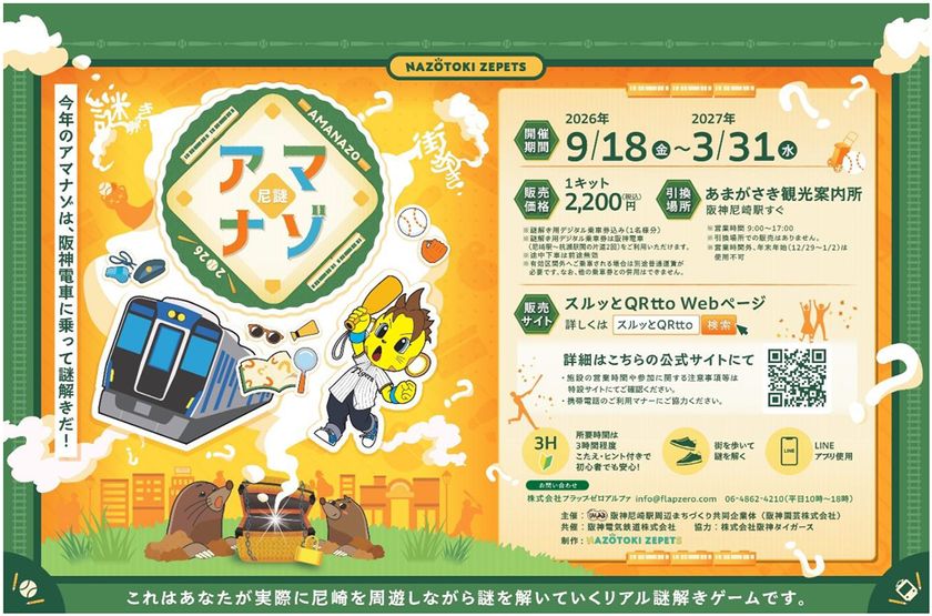 ~阪神尼崎駅周辺エリア リアル謎解きゲーム第4弾~
「アマナゾ 2026」
今年は阪神電車に乗って謎解き!コラッキーも登場!
2026年9月18日(金)~2027年3月31日(水)