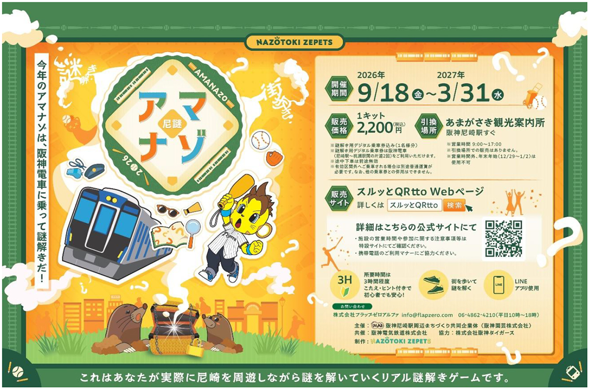 阪神尼崎で謎解き！電車に乗ってコラッキーと冒険「アマナゾ2026」