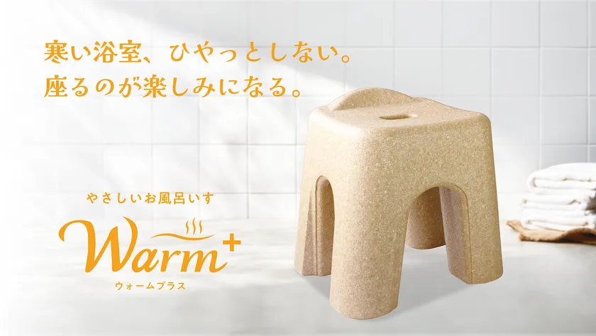 やさしいお風呂いすWarm＋(ウォームプラス)