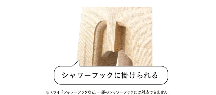 シャワーフックにもかけられる