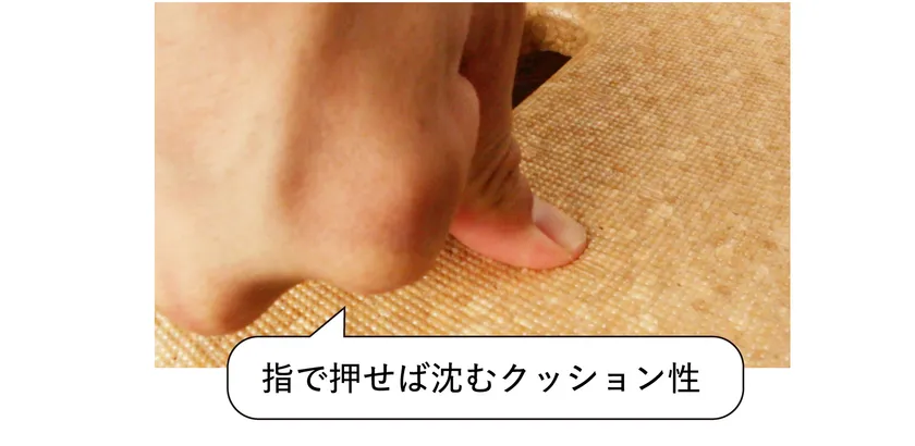 指で押せば沈むクッション性