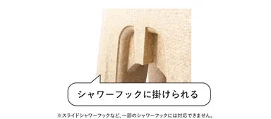 シャワーフックにもかけられる