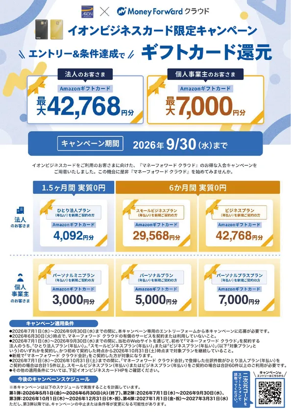 マネーフォワードキャンペーン