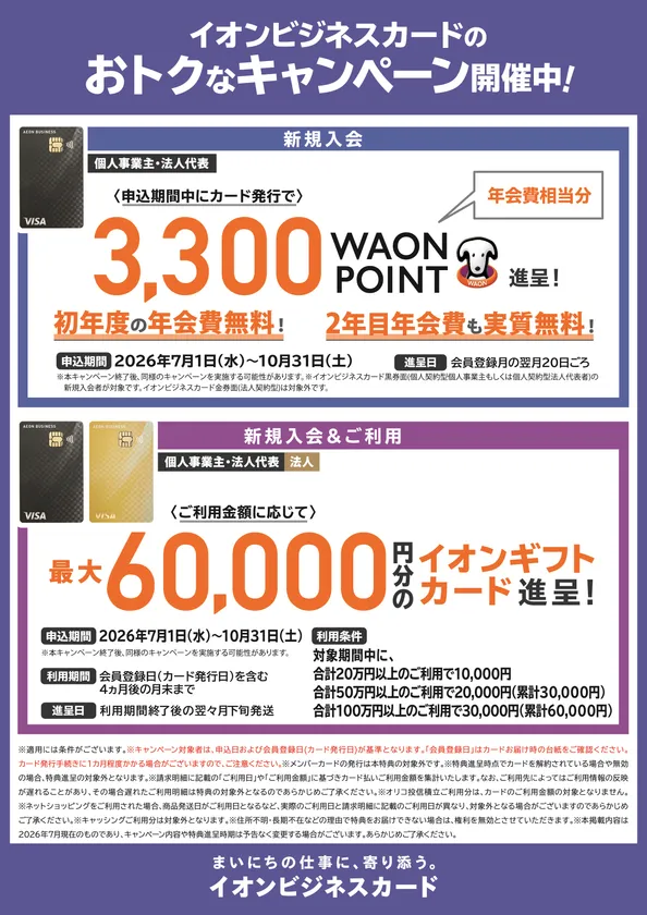 イオンギフトカード進呈キャンペーン