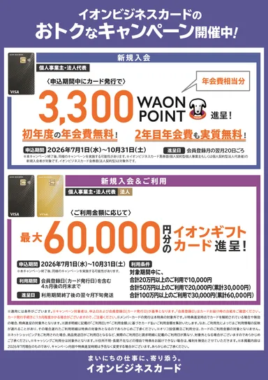 イオンギフトカード進呈キャンペーン
