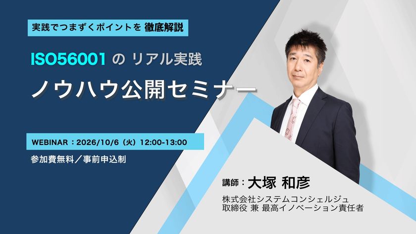 ISO 56001の実践でつまずきやすいポイントを解説　
無料オンラインセミナーを10月6日(火)に開催