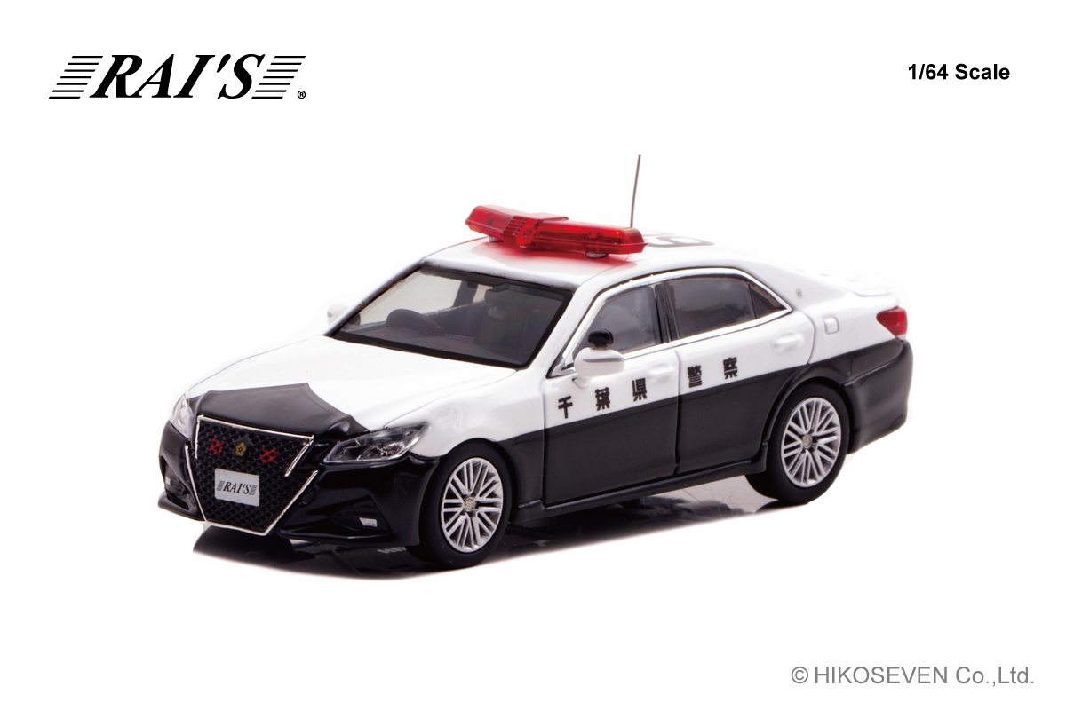 交通機動隊＆高速隊の210系クラウンアスリートを1/64で再現！ RAI'S