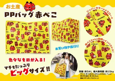 大容量約54L「赤べこちゃん お土産PPバッグ」