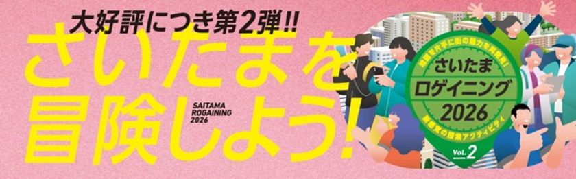 さいたまの街が巨大な遊び場に変わる！
待望の第2弾「さいたまロゲイニング2026 Vol.2」を
11月29日に開催