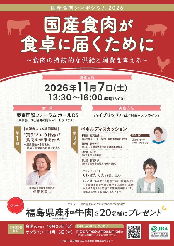 国産食肉シンポジウム2026を開催！
「国産食肉が食卓に届くために」
～食肉の持続的な供給と消費を考える～