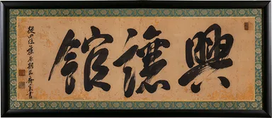上杉斉憲書「興譲館」扁額(山形県立米沢興譲館高等学校蔵)【前期展示】