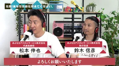 ラジオ出演した、代表取締役　松本／執行役員　鈴木