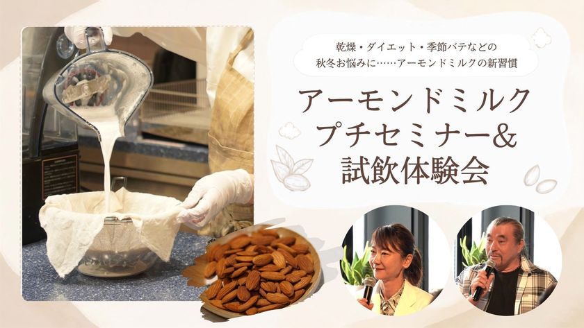 秋冬のお悩み対策に「アーモンドミルク」がおすすめの理由とは
「アーモンドミルクプチセミナー&試飲体験会」を9月10日に開催