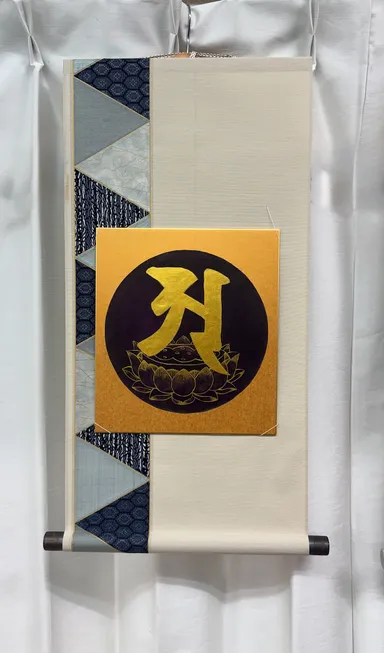 阿字観