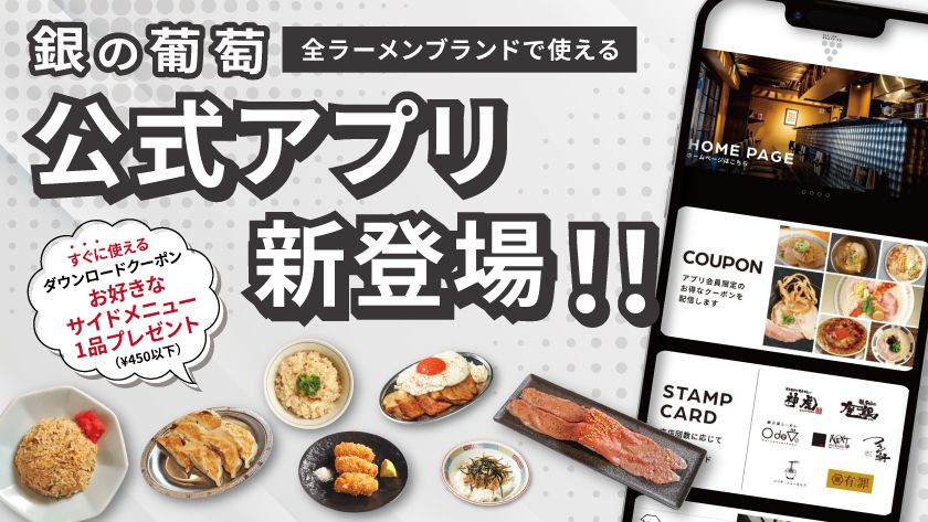銀の葡萄グループが公式アプリを9月18日に開始
鶏soba座銀・麺's room 神虎など全7ブランドで共通利用