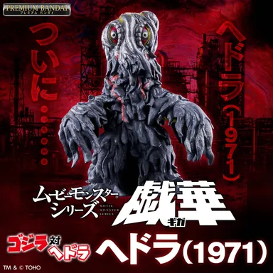 ムービーモンスターシリーズ戯華 ヘドラ(1971)_正方形バナー