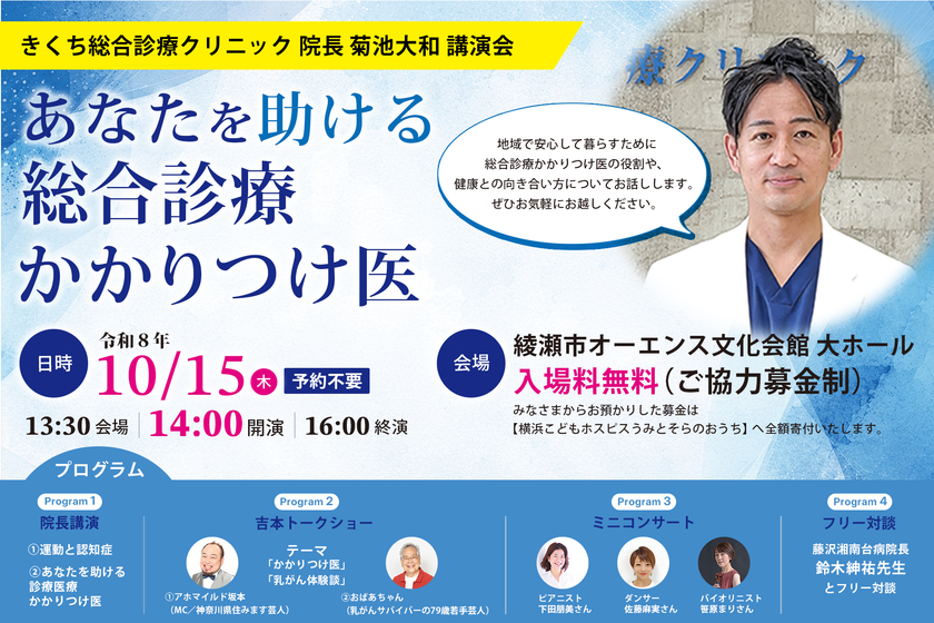 【予約不要・参加無料】
地域の“医療迷子”を救う「総合診療かかりつけ医」特別講演会
10/15に綾瀬市で開催！
79歳吉本芸人の乳がん体験談やプロの音楽演奏も